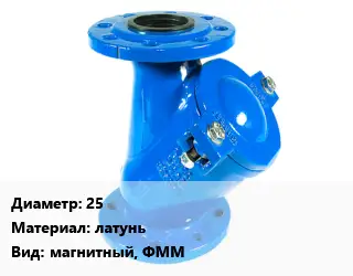 Фильтр 25 латунь магнитный, ФММ